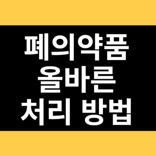 폐의약품 올바른 처리 방법 썸네일
