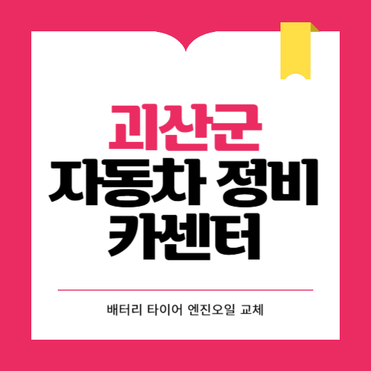 괴산군 카센터 자동차 정비소 ❘ 1급 공업사 ❘ 배터리 타이어 교체 엔진오일 영업시간