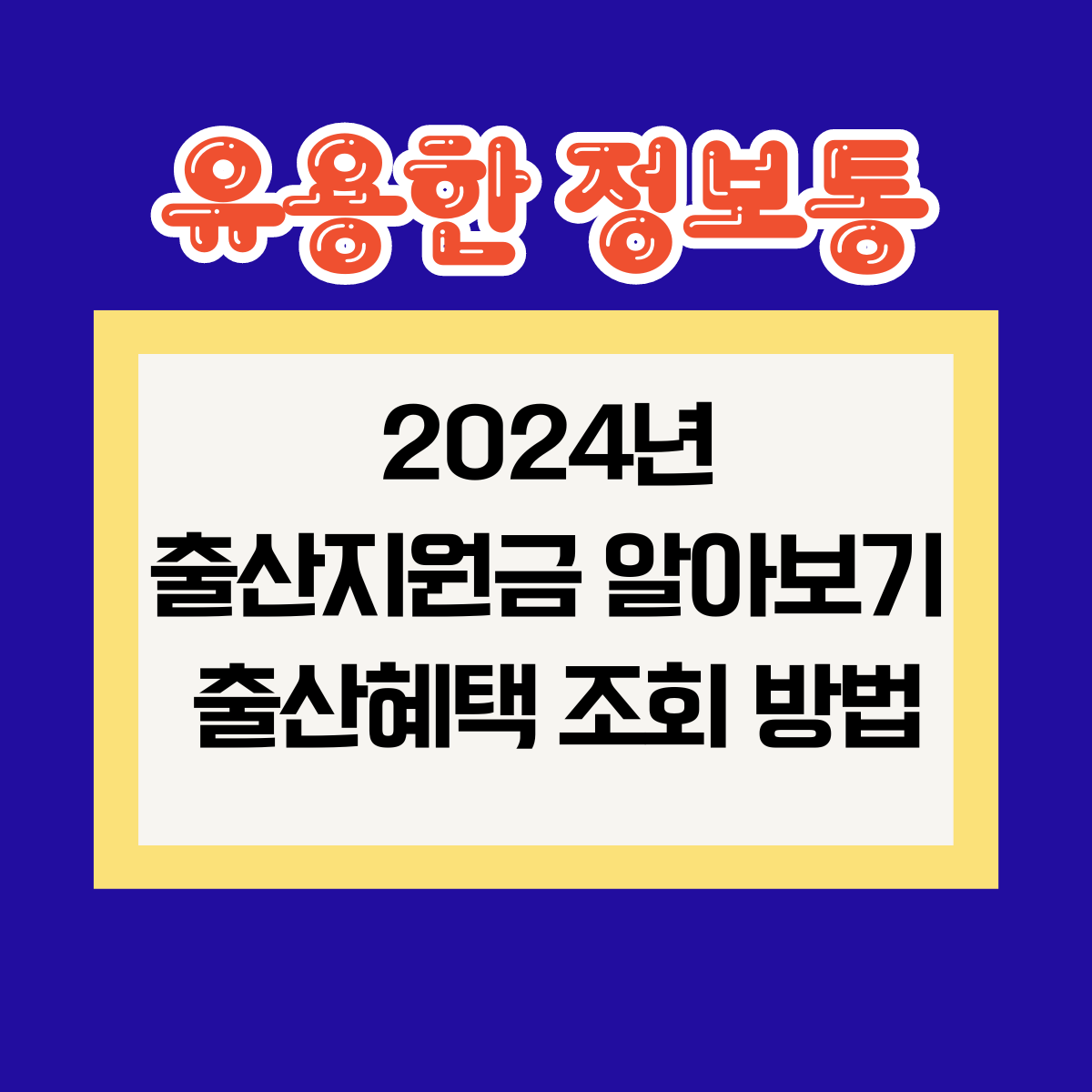 2024년 출산지원금 알아보기 출산혜택 조회 방법