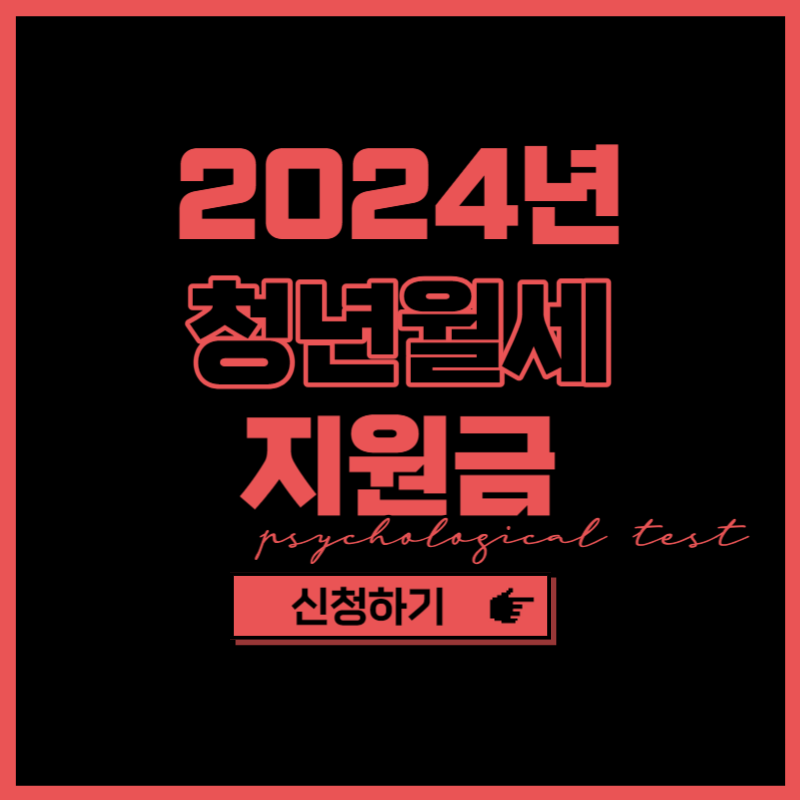 2024년 청년월세지원금