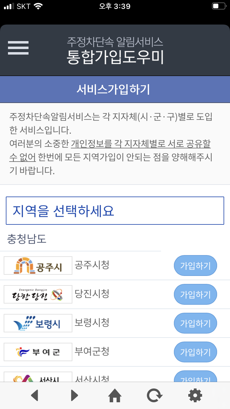 주정차단속알림서비스 통합가입도우미 화면, 충청남도 공주시·당진시·보령시 등 지역별 가입하기 버튼