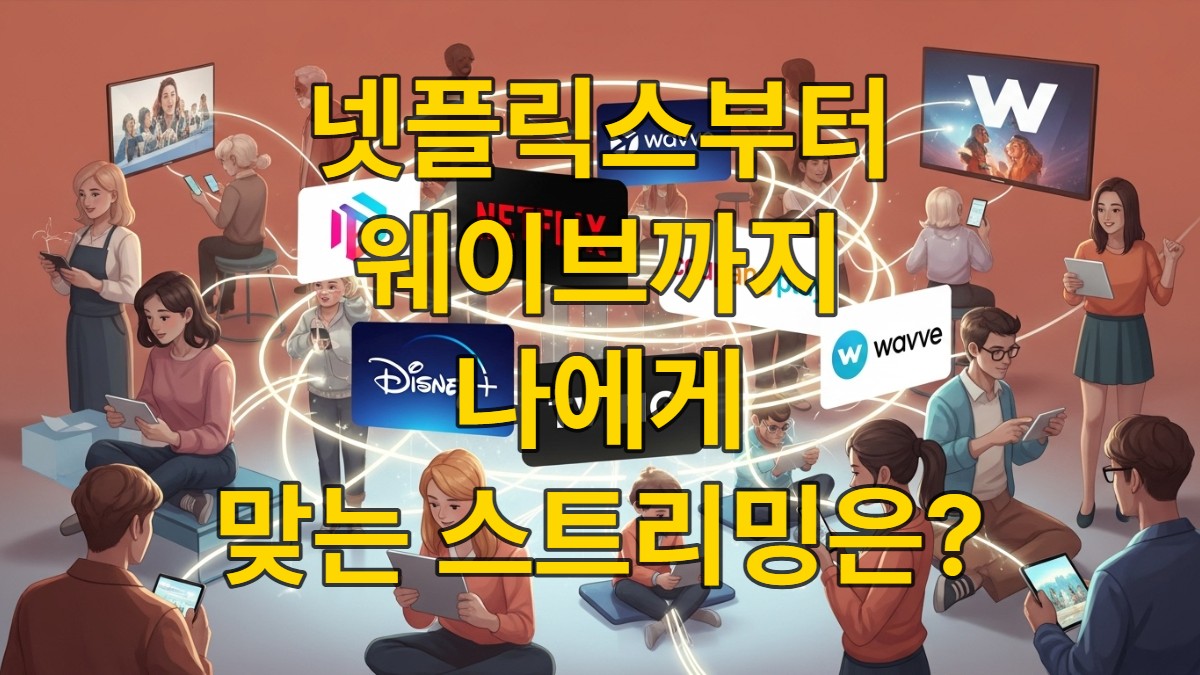 2025년 OTT 플랫폼 로고들이 빛나는 네트워크로 연결된 모습. 다양한 사람들이 태블릿, 휴대폰, 대형 스크린으로 콘텐츠를 시청하며 즐거워하는 모습.