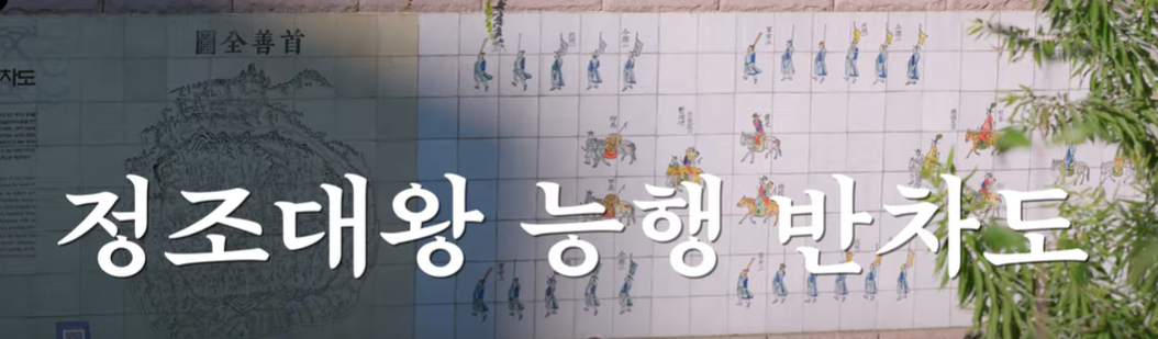 정조대왕 능행 반차도