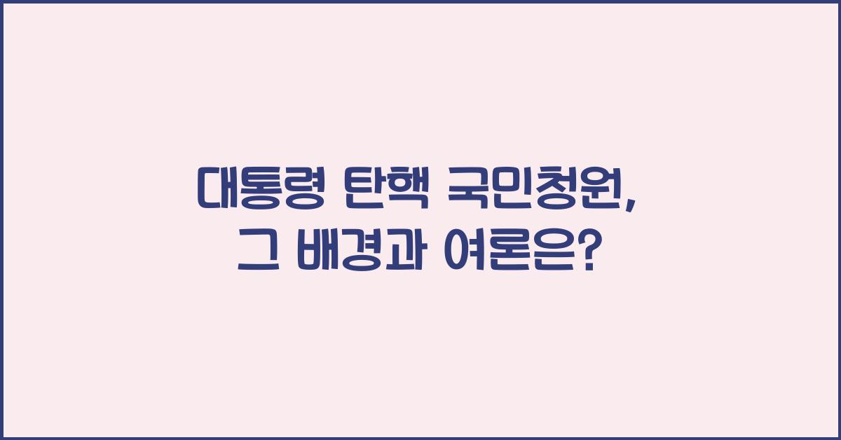 대통령 탄핵 국민청원