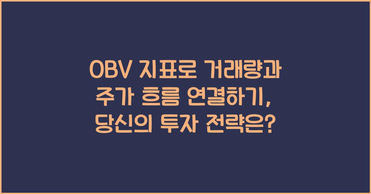 OBV 지표로 거래량과 주가 흐름 연결하기