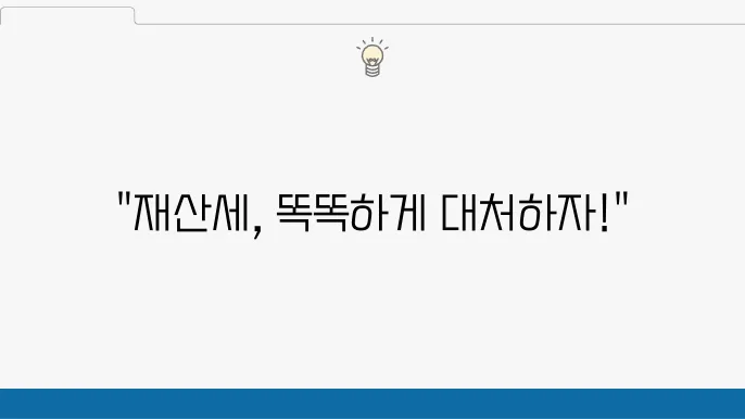 재산세 산정 기준, 알고 내자 세금!