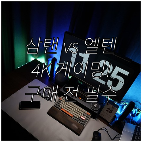 32인치 모니터 선택 기준 게이밍 4..