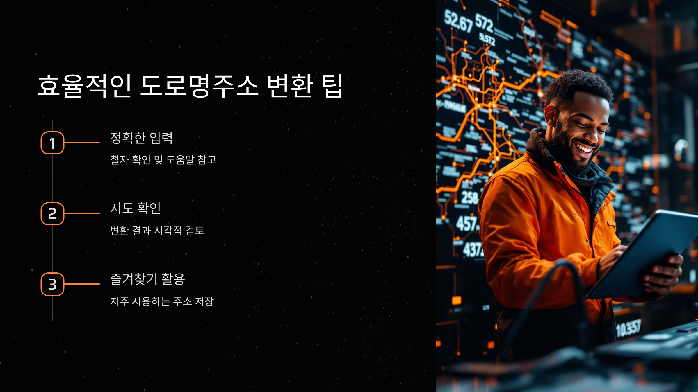 효율적인 도로명주소 변환 팁