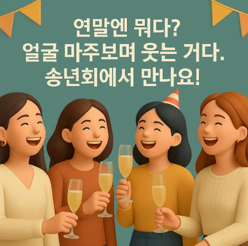 간단-송년회-초대장-인사말