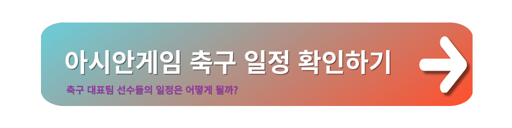 아시안게임-축구-경기일정