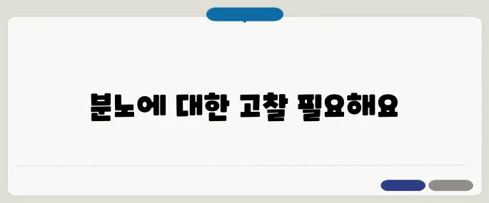 분노 조절장애 증상 사람 피할 수밖에 없다면