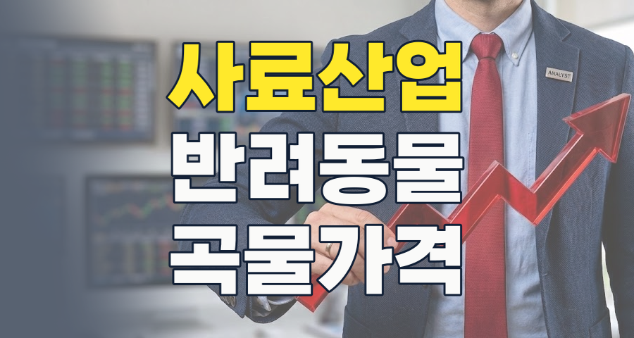 필수 소비재 '사료' 테마, 변동성 속 숨겨진 성장 동력을 찾아라! (2026년 7월 최신 분석)