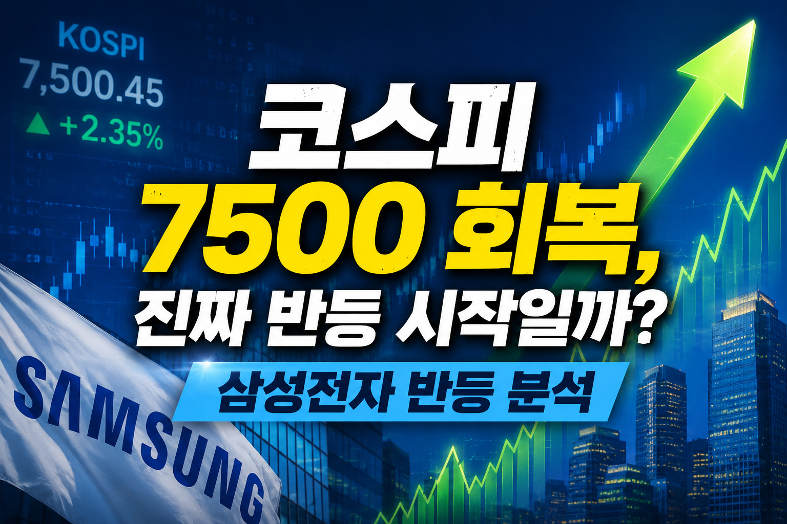삼성전자 반등 분석