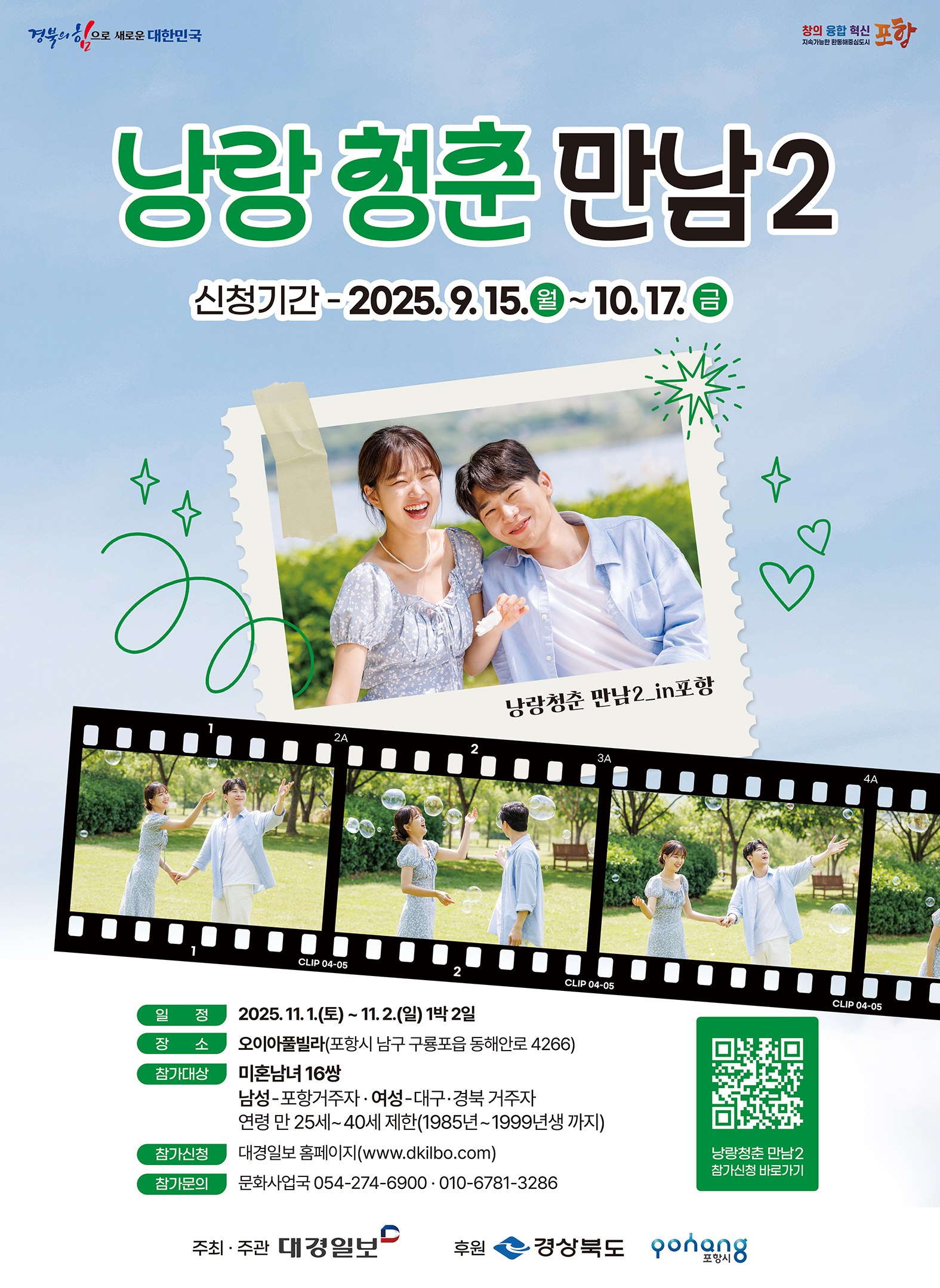 포항시 [미혼남녀 커플매칭] 낭랑청춘만남 시즌 2 신청 안내