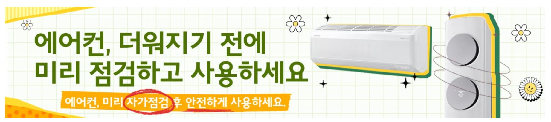 삼성 에어컨 사전 점검 신청하기