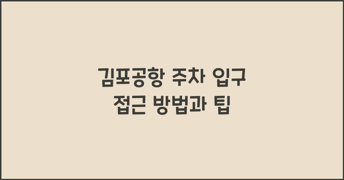 김포공항 주차 입구