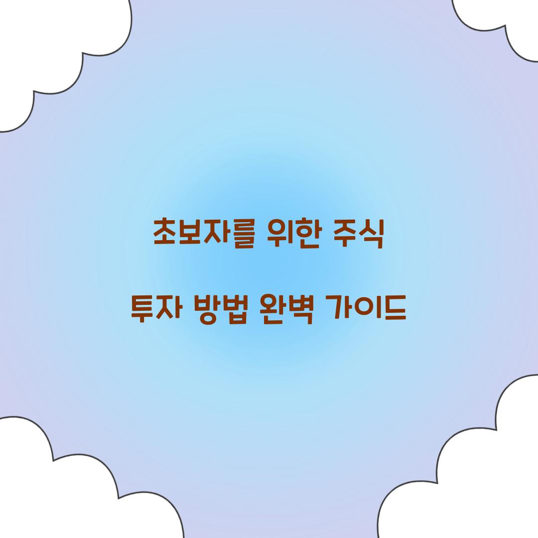 주식 투자 방법
