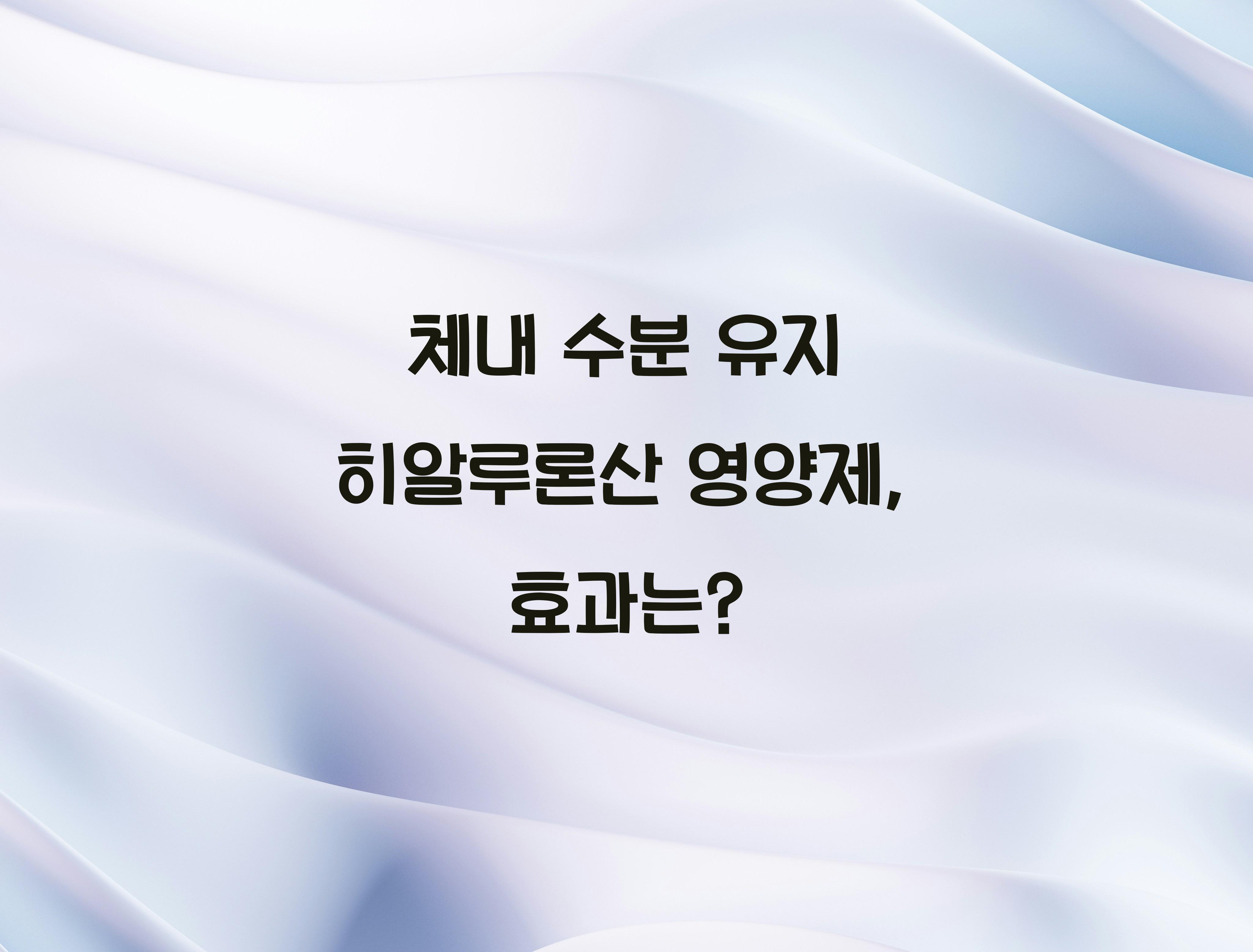 체내 수분 유지 히알루론산 영양제
