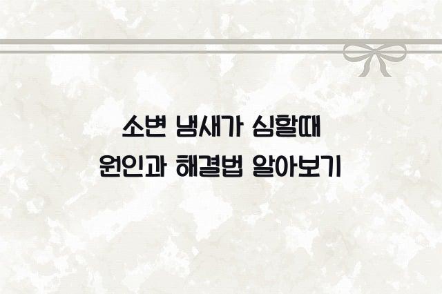 소변 냄새가 심할때