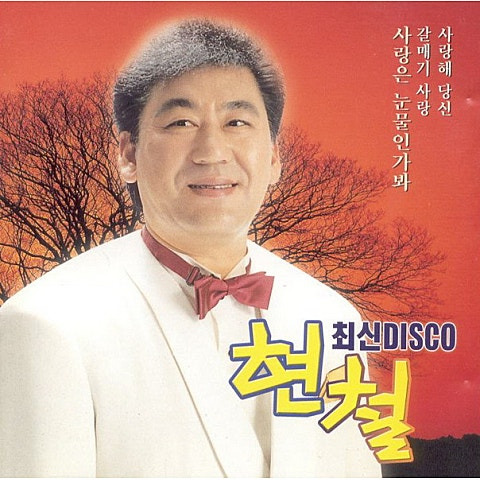 현철 사랑해 당신 앨범 사진