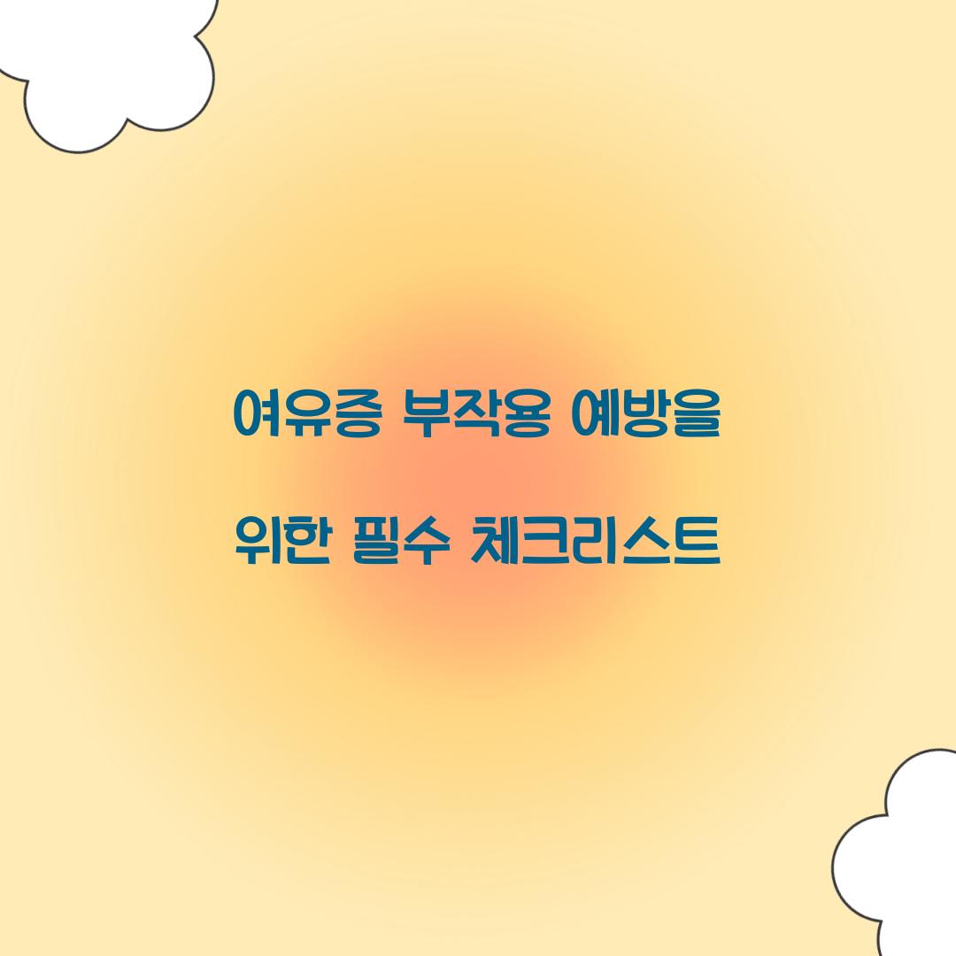 여유증 부작용