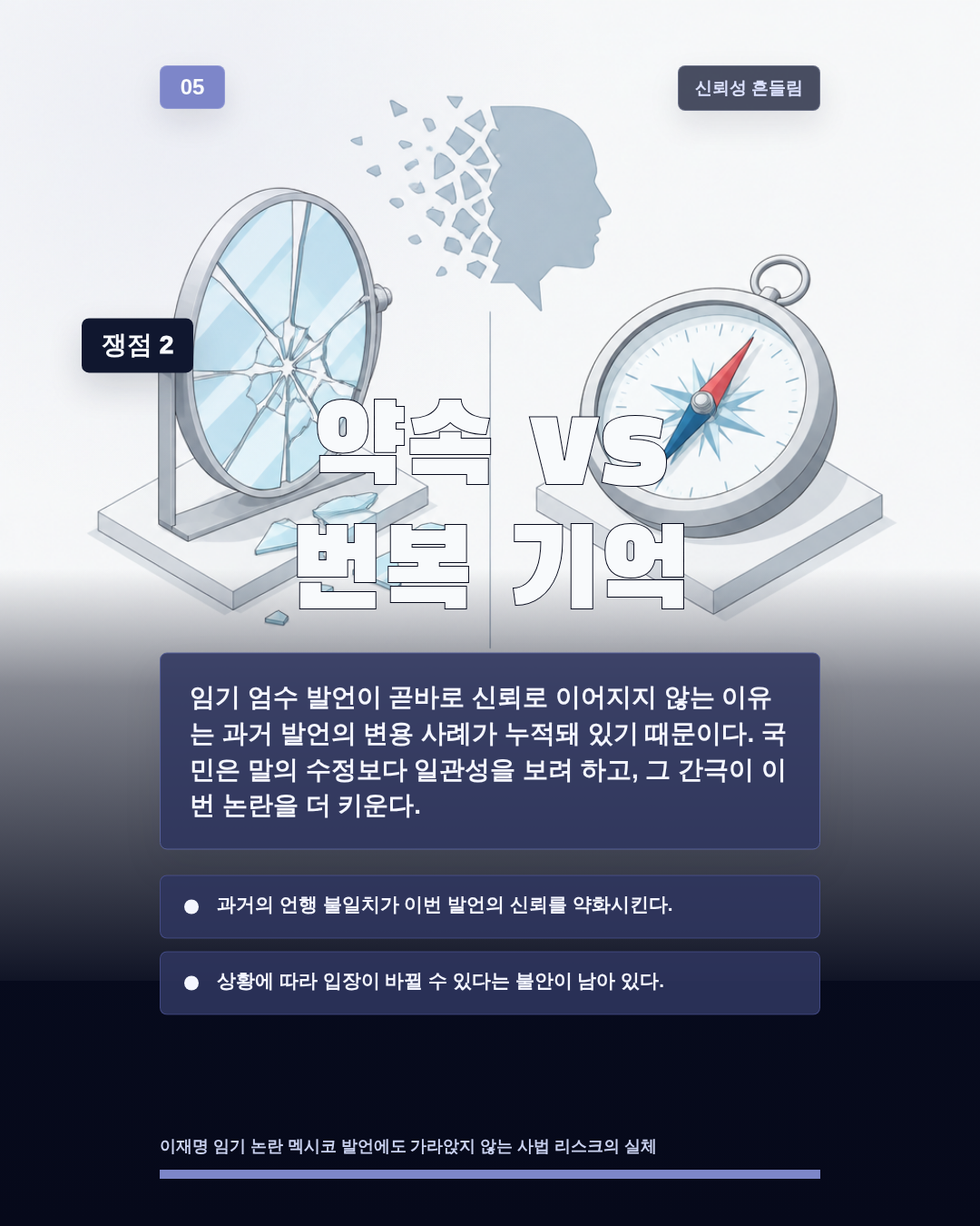 약속 vs 번복 기억