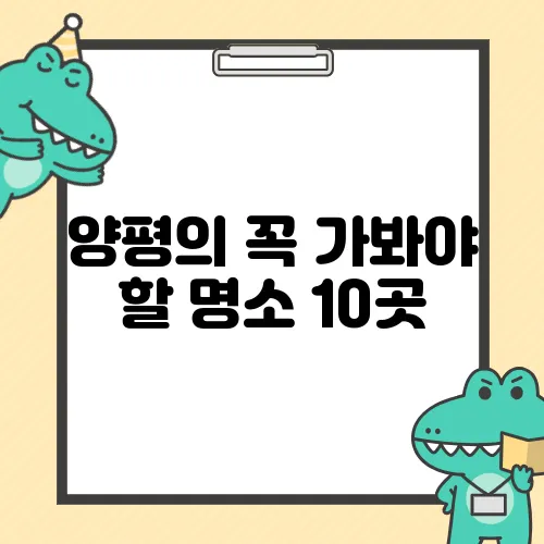 양평의 꼭 가봐야 할 명소 10곳