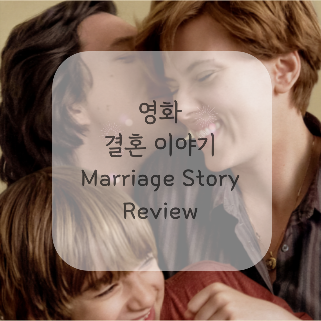 영화-결혼-이야기