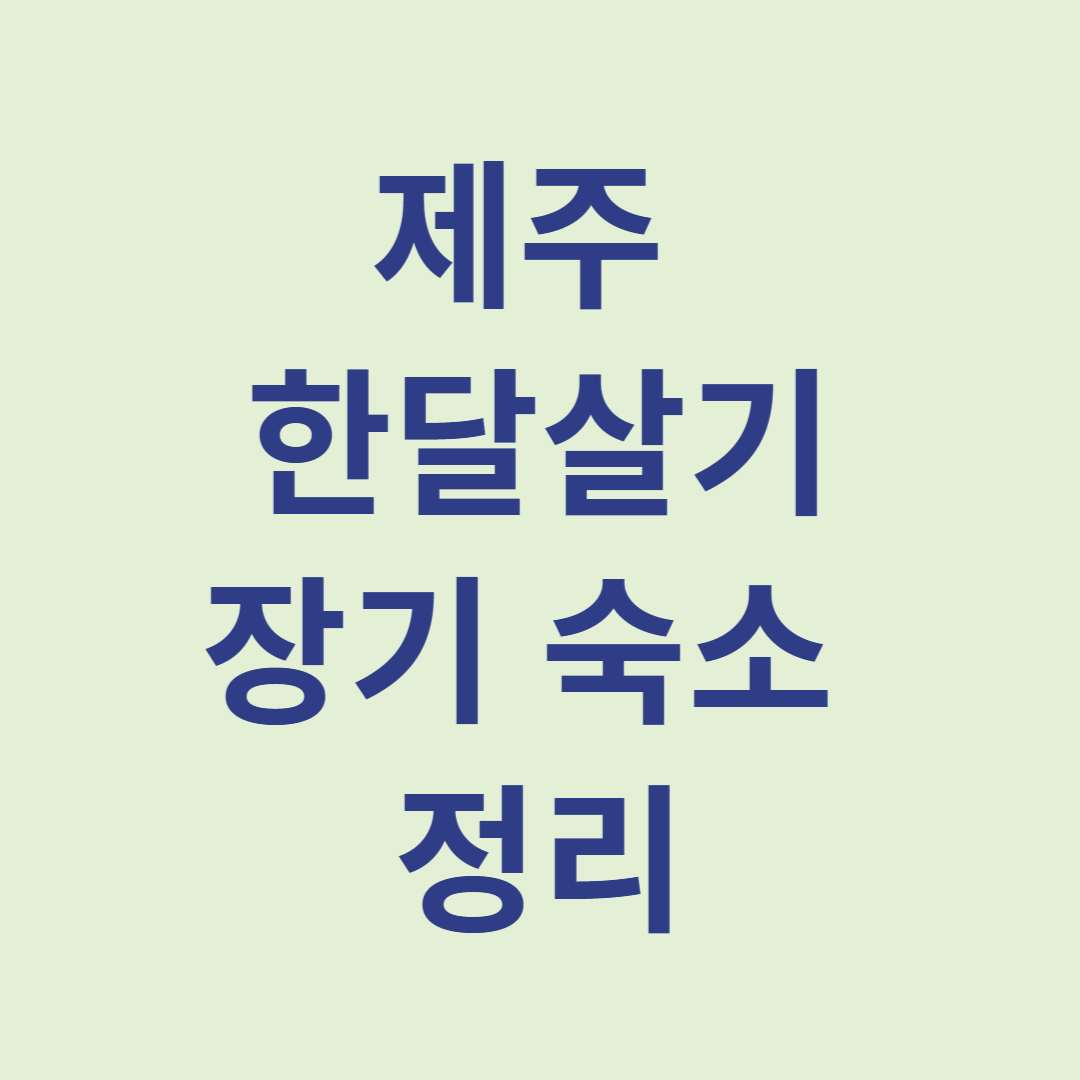 제주-한-달-살- 보증금-관리비-위치별-장기-숙소-정리-관련-사진