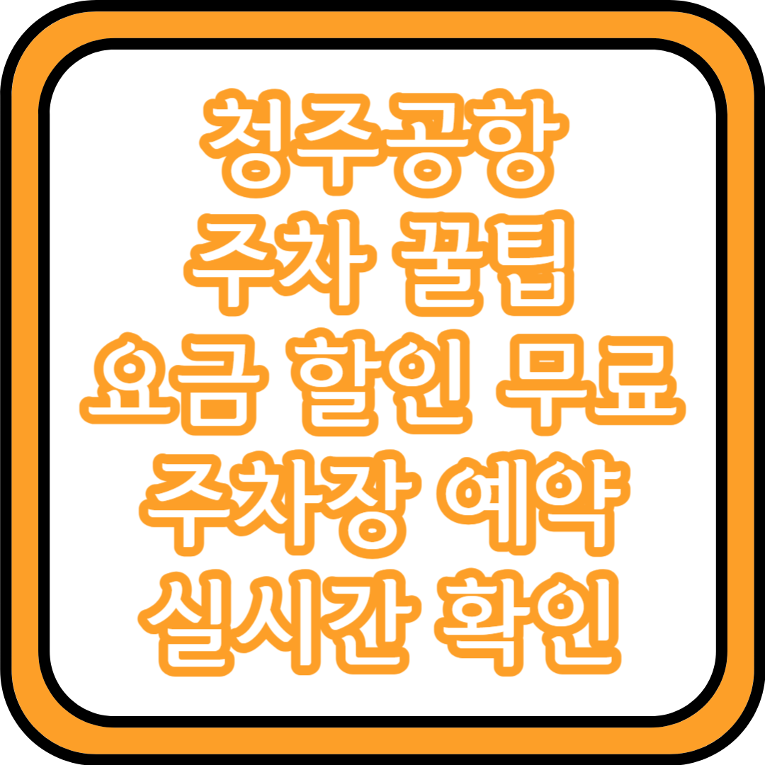 청주공항 주차 꿀팁