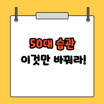 50대 이후 건강결정짓는습관