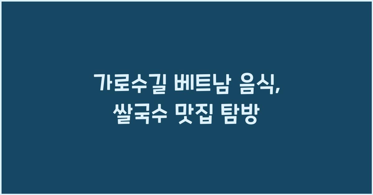 베트남 음식