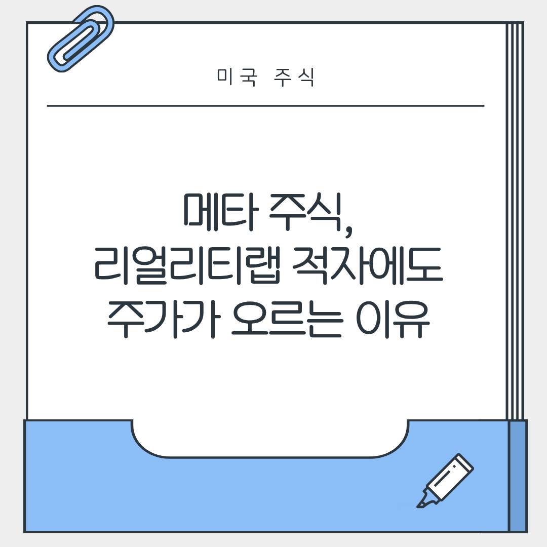 메타 주식, 리얼리티랩 적자에도 주가가 오르는 이유