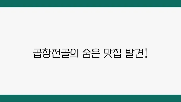 The 맛있는 녀석들 곱창전골 맛집 - 마포 곱창구이, 양무침 맛집