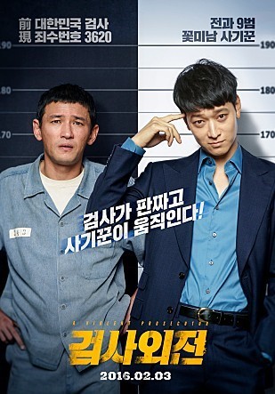 검사외전 포스터