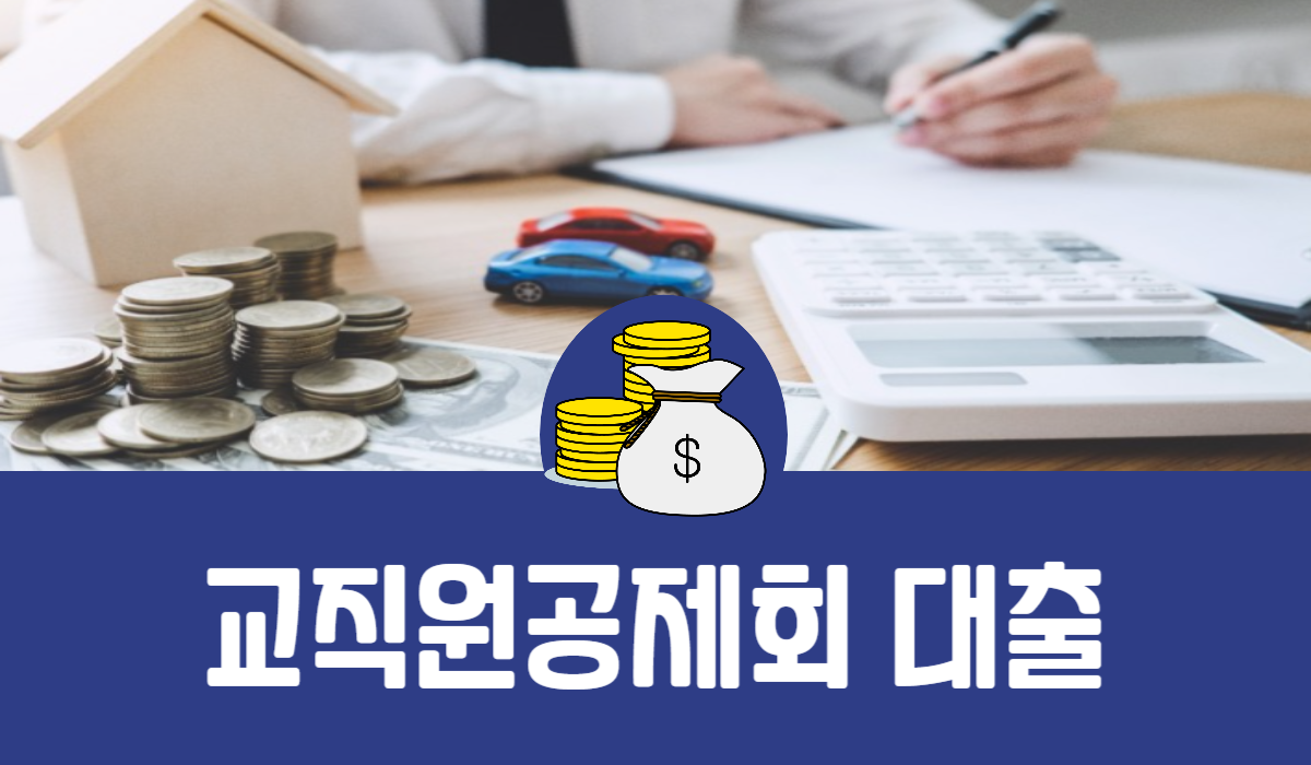 교직원공제회 대출