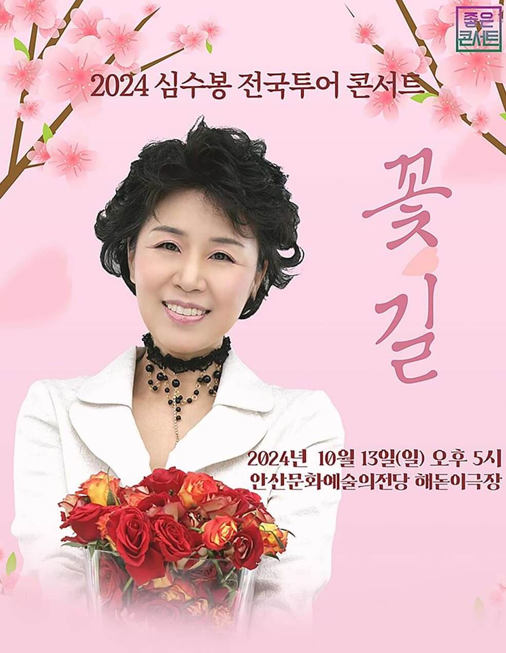 2024 심수봉 전국투어 콘서트 : 꽃길 - 안산