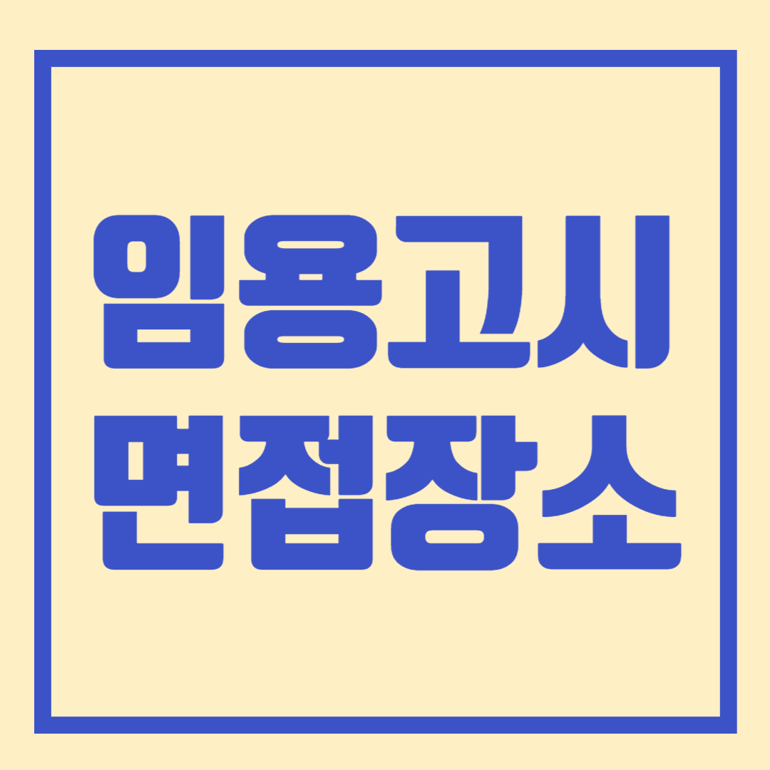유아 초등 임용고시 일정 면접장소