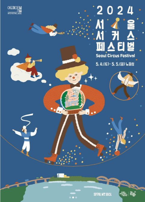 2024 서울 서커스 페스티벌 일정, 사전예약방법, 실시간 주차정보와 관련된 서커스 페스티벌 포스터