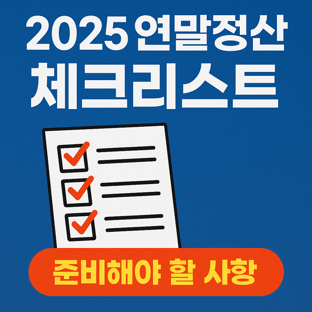 2025 연말정산 체크리스트 총정리
