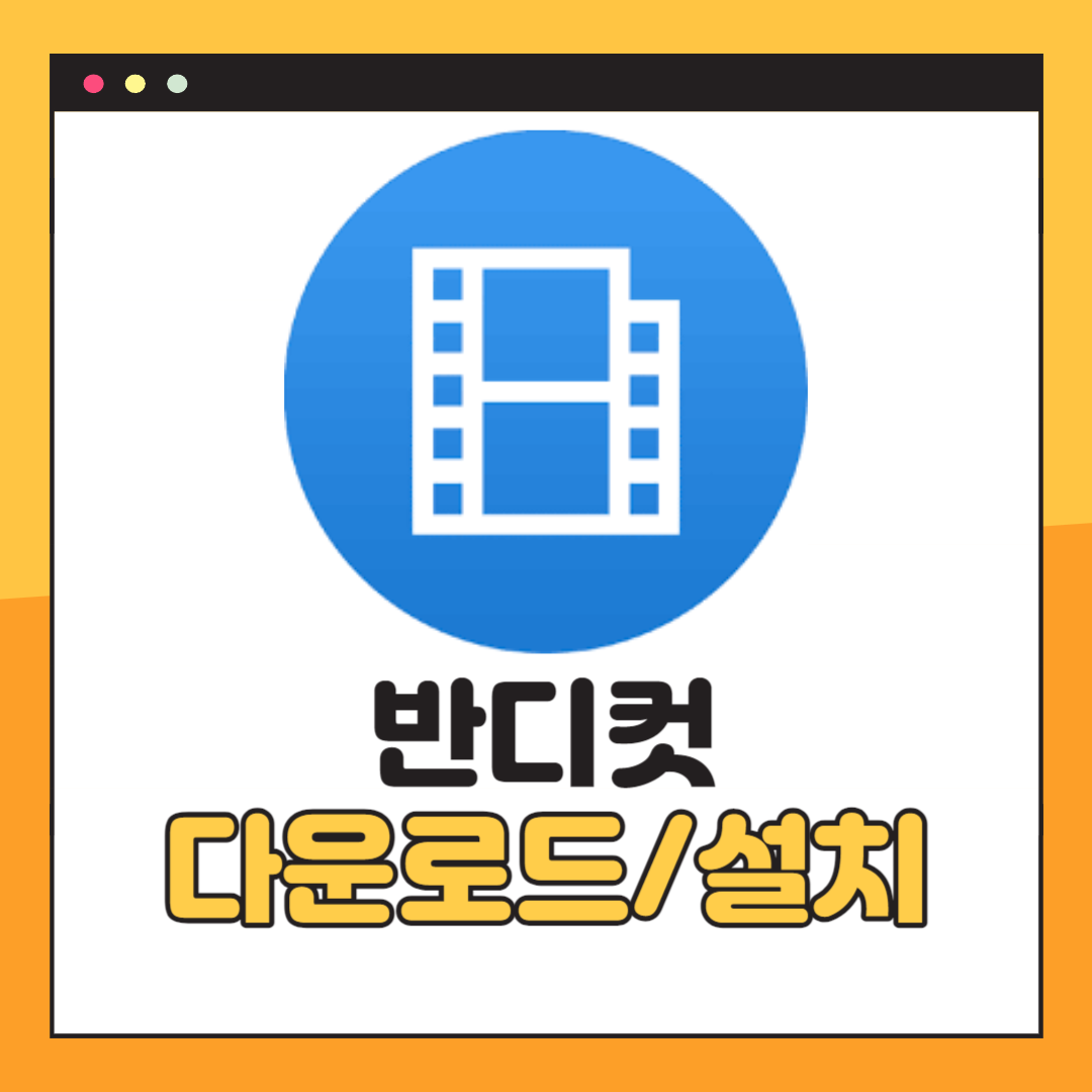 반디컷 다운로드