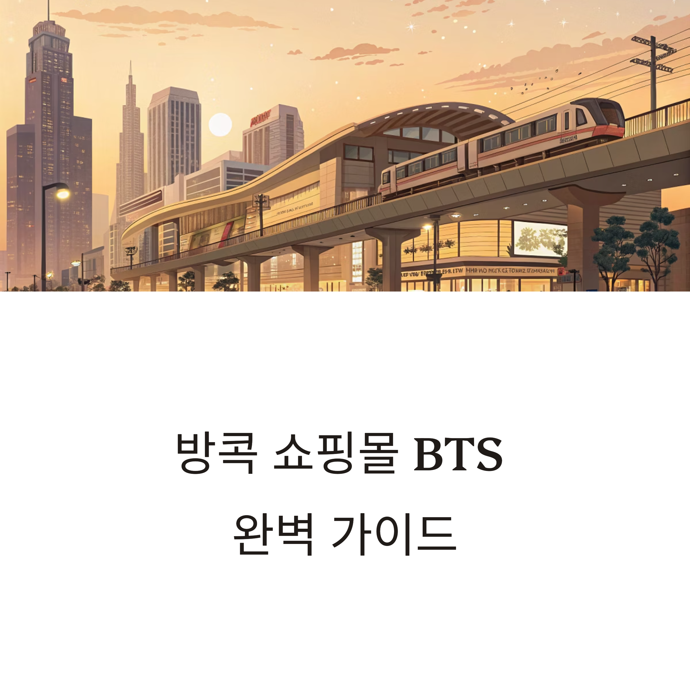 방콕 쇼핑몰 추천과 BTS 교통 정리