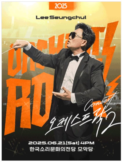 전율의 귀환! 2025 이승철 ‘오케스트락2’ 전국투어 일정·예매 총정리