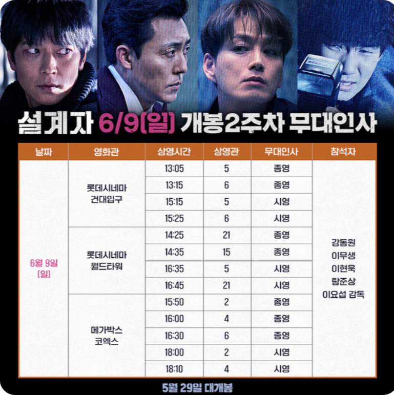 설계자 무대인사 6월9일