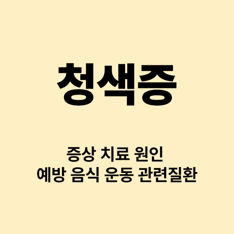 몸이 푸르게 변하는 청색증 증상 치료
