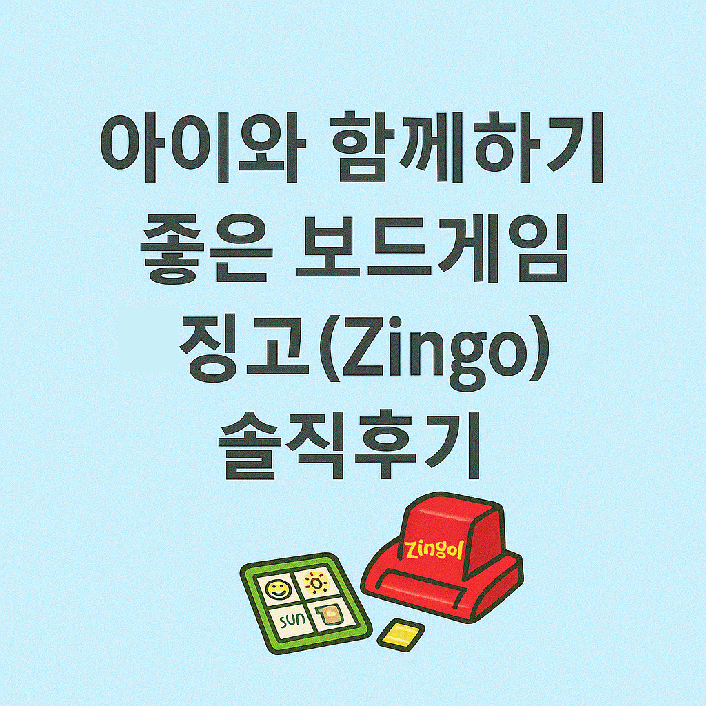 아이와 함께하기 좋은 보드게임 징고 이미지