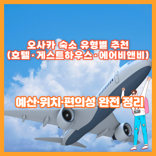 오사카 숙소 유형별 추천 (호텔·게스트하우스·에어비앤비) – 예산·위치·편의성 완전 정리