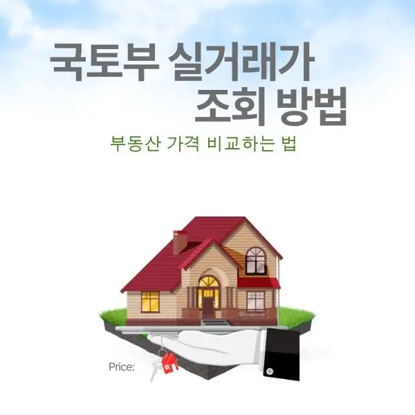 부동산 가격 비교하는 법