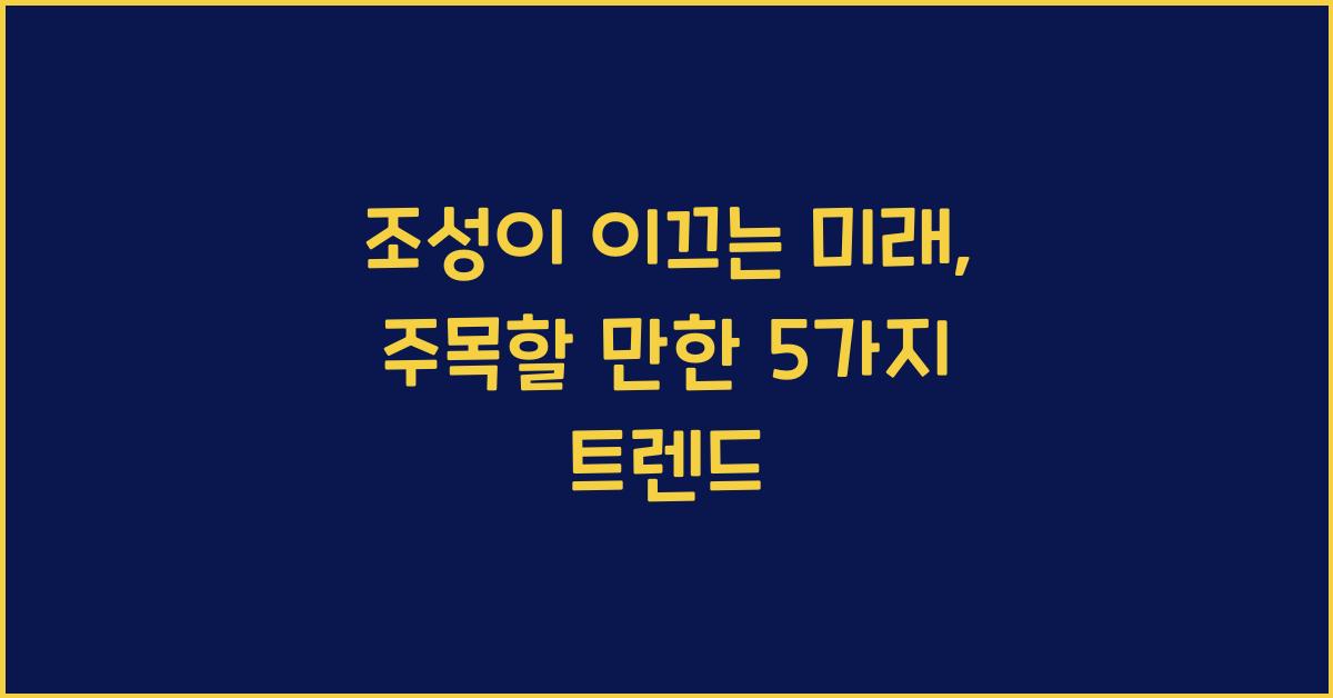 조성