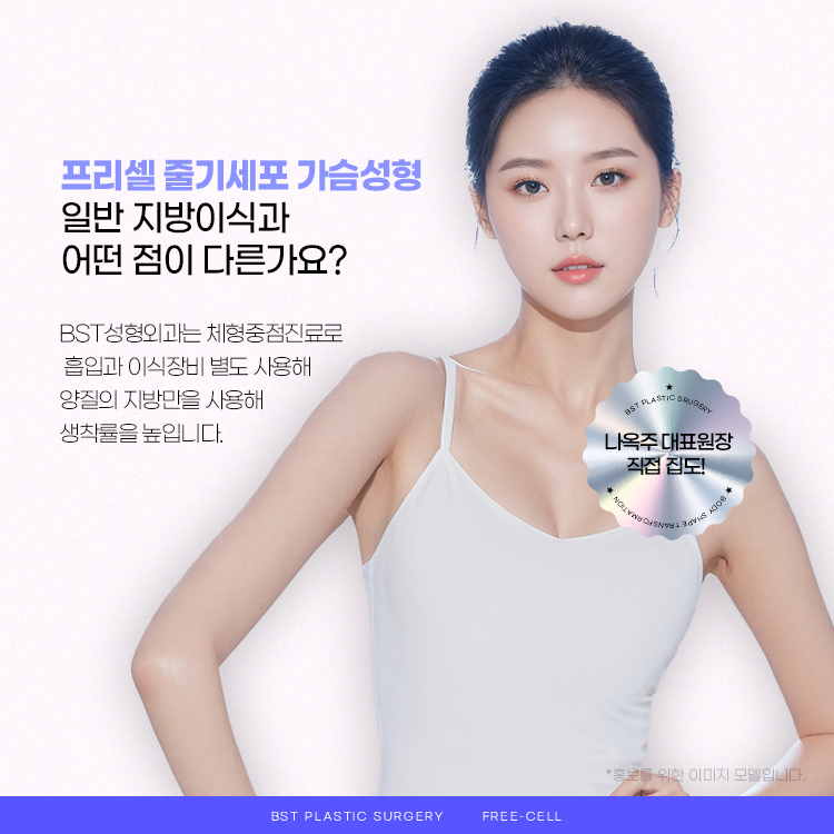 프리셀 줄기세포 가슴성형은 일반 지방이식과 어떤 점이 다른가요